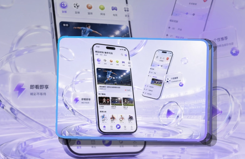 买球站 App使用亮点，比赛日更方便 页面展示